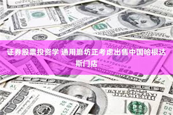 证券股票投资学 通用磨坊正考虑出售中国哈根达斯门店