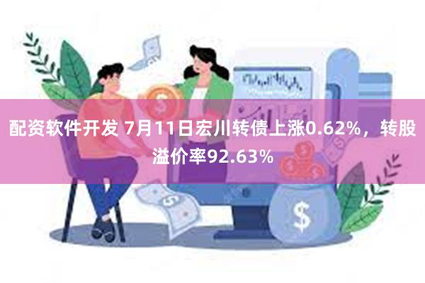 配资软件开发 7月11日宏川转债上涨0.62%，转股溢价率92.63%