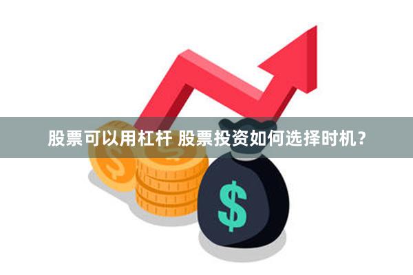 股票可以用杠杆 股票投资如何选择时机？