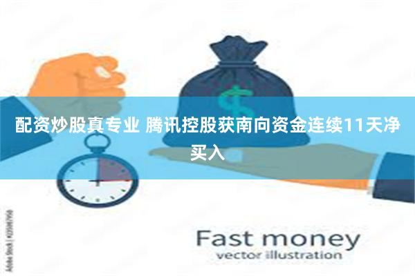 配资炒股真专业 腾讯控股获南向资金连续11天净买入